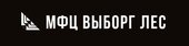 ООО «МФЦ ВЫБОРГ ЛЕС»