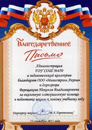 Благодарственное письмо