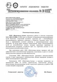 Механизированная колонна №20 ИНК
